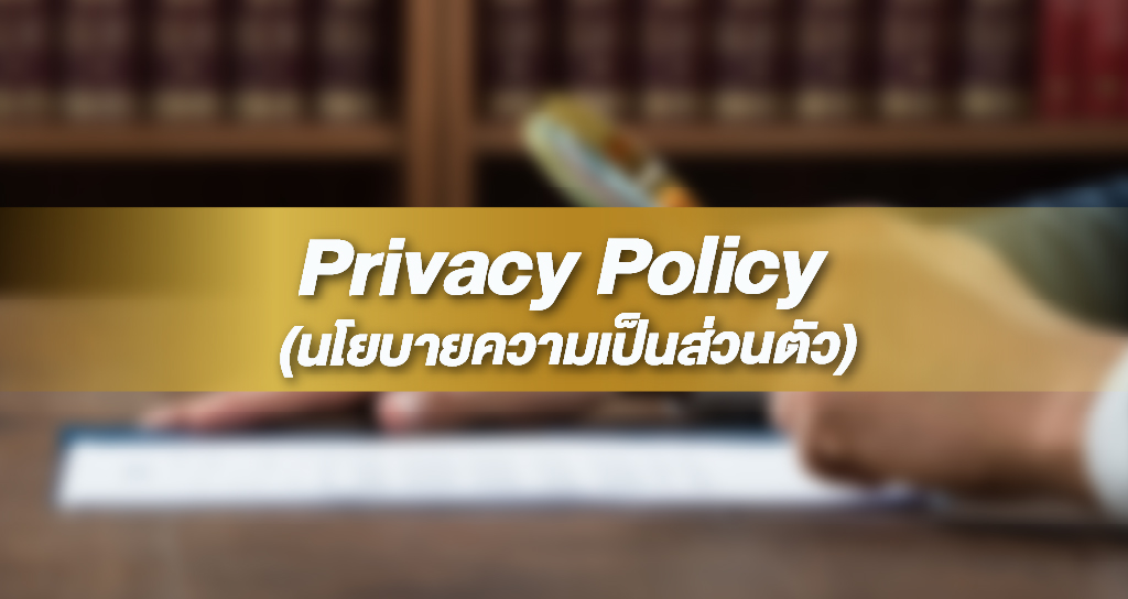 Privacy Policy คือนโยบายความเป็นส่วนตัว